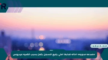 «صدمة مدوية» إحالة ضابط أمني رفيع للسجن بتعز بسبب قضية عيدروس